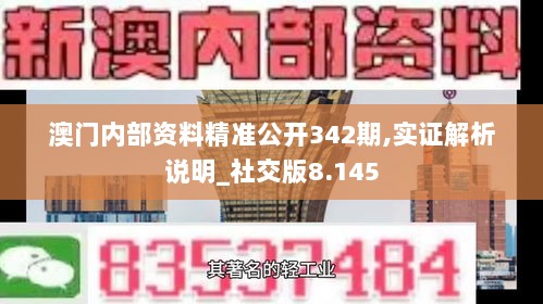 澳门内部资料精准公开342期,实证解析说明_社交版8.145