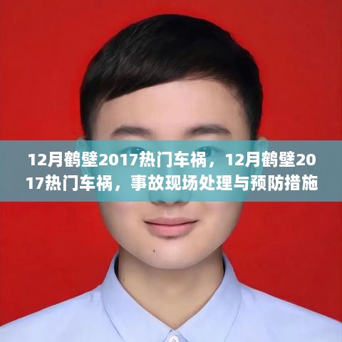 2017年12月鹤壁热门车祸事故现场处理与预防措施指南