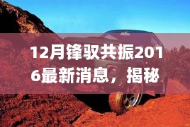 12月锋驭共振，2016最新动态揭秘，技术革新与市场反响