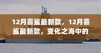 12月喜鲨新款，自信航程在变化之海中的独特风采