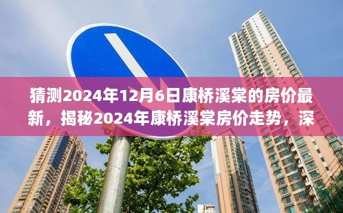 2024年康桥溪棠房价走势深度解析与未来预测