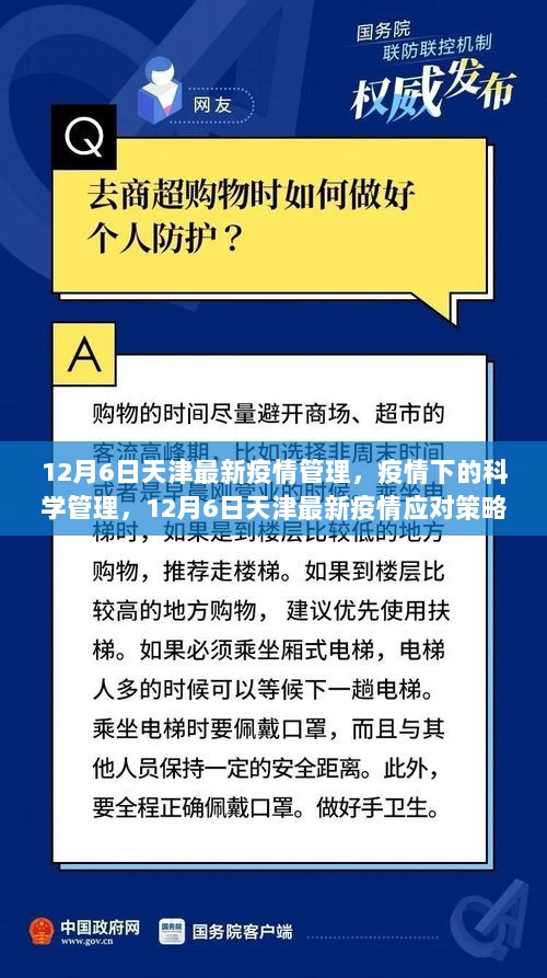 天津12月6日最新疫情科学管理与应对策略