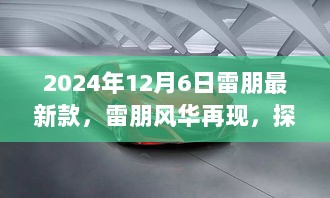 雷朋风华再现，探秘2024年12月6日隐藏在小巷的潮流圣地