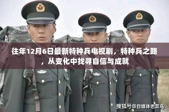 特种兵之路，自信与成就的追寻