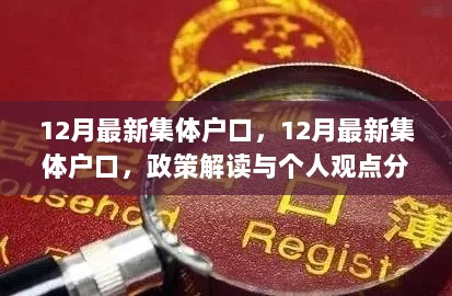 12月集体户口政策解读与个人观点分析