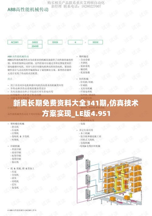 新奥长期免费资料大全341期,仿真技术方案实现_LE版4.951