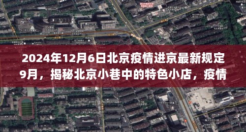 2024年北京疫情下的进京新规与小巷特色小店揭秘