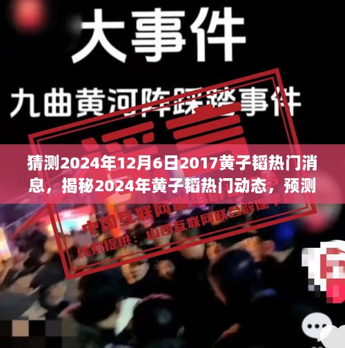 2024年黄子韬热门动态预测与解析