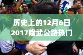 历史上的12月6日，探秘隆武公路旁特色小店的隐藏小巷动态（2017年）