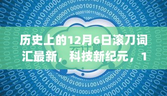 12月6日揭幕的未来科技巨作，滚刀词汇最新版高科技产品体验报告