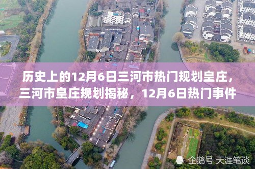 三河市皇庄规划揭秘，12月6日历史与未来交汇的热门事件