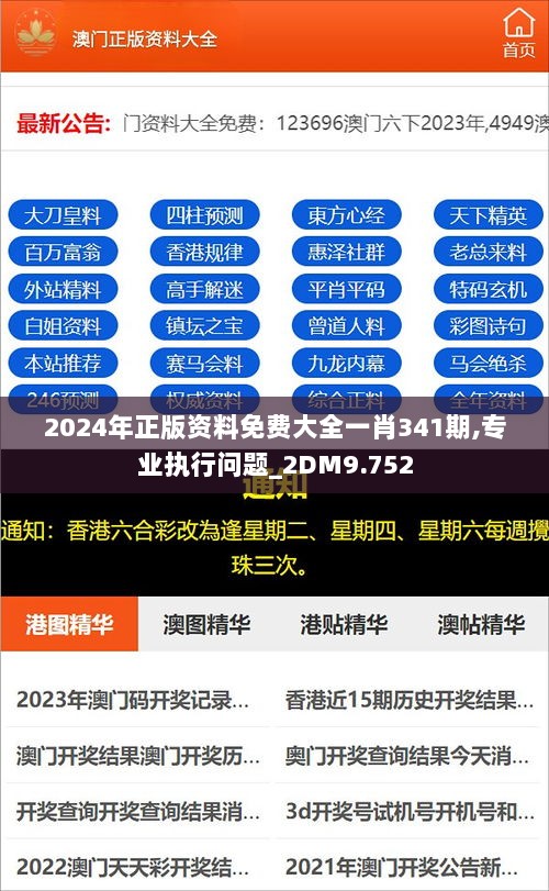 2024年正版资料免费大全一肖341期,专业执行问题_2DM9.752