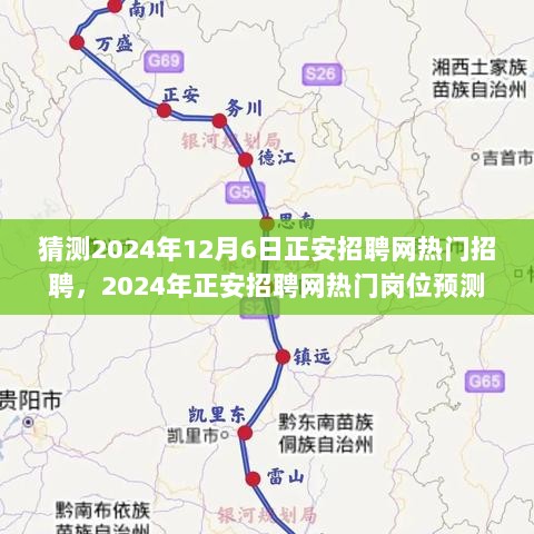 2024年正安招聘网热门岗位预测分析，招聘趋势与岗位需求洞察