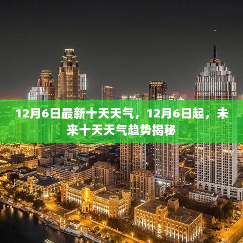 未来十天天气趋势揭秘，12月6日起的天气预报