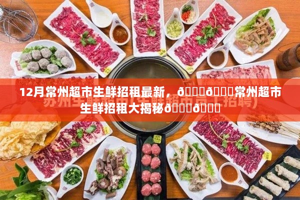 常州超市生鲜招租大揭秘，12月最新招租信息