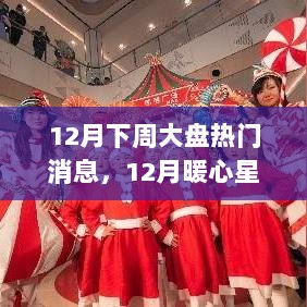 12月暖心星辉，大盘热门消息与温馨日常交织的股市展望