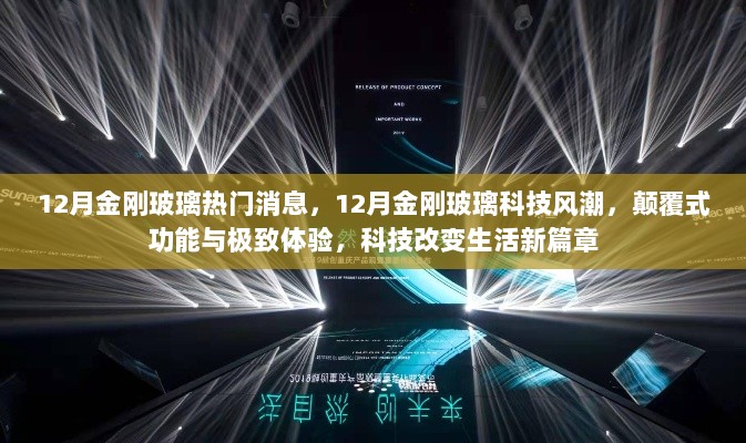 12月金刚玻璃科技风潮，颠覆式功能与极致体验，引领生活新篇章