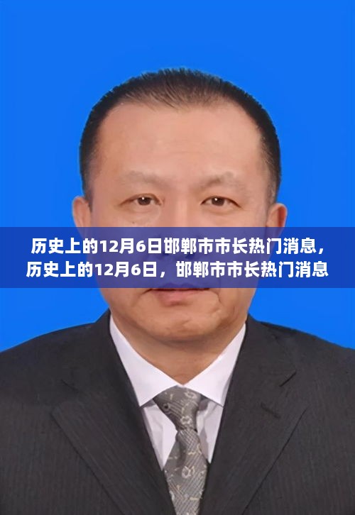 历史上的12月6日，邯郸市市长热门消息全解析标题，注，由于没有具体的历史上的12月6日邯郸市市长的热门消息内容，此标题仅为示例，具体内容需根据实际情况进行填充和调整。