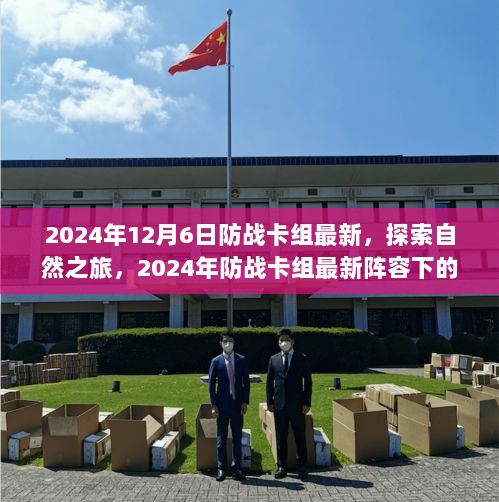 2024年防战卡组最新阵容，探索自然之旅的心灵之旅