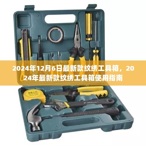 2024年新款纹绣工具箱使用指南