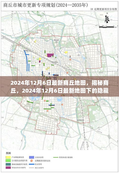 2024年12月6日商丘最新地图，揭秘隐藏美食小店之旅