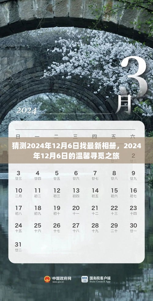 2024年12月6日，温馨寻觅之旅，寻找最新相册的奇妙探险