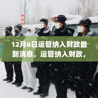 12月6日运管纳入财政最新消息及操作指南