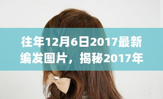 2017年12月6日时尚编发图片揭秘，打造独特魅力发型