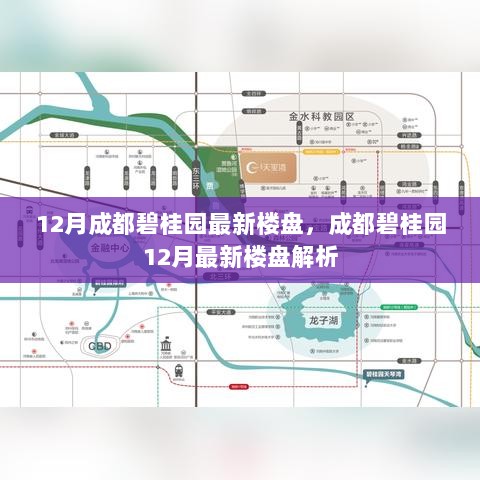 成都碧桂园12月最新楼盘解析