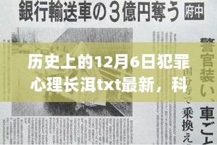 历史上的12月6日，犯罪心理长洱txt最新解析与科技新纪元的高科技产品深度探讨