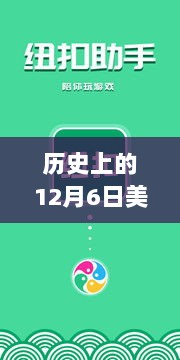 历史上的12月6日，美国安卓最新系统重塑科技体验的里程碑