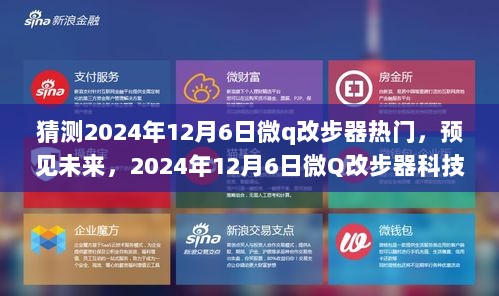 预见未来，2024年12月6日微Q改步器科技新品盛宴