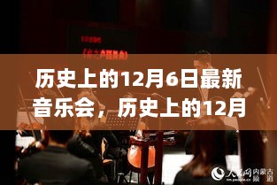 历史上的12月6日，音乐盛宴的回顾与影响