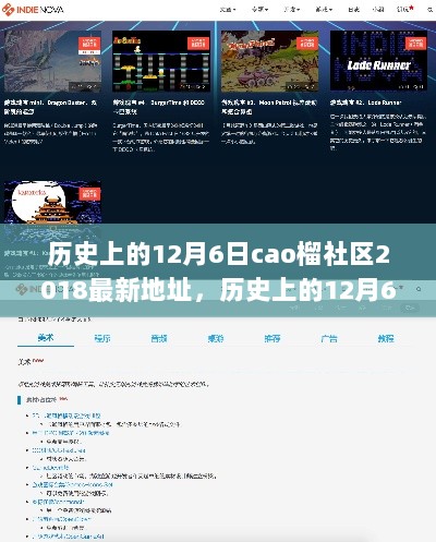 历史上的12月6日，轻松掌握Cao榴社区2018最新地址的初学者与进阶用户指南