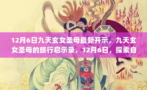 九天玄女圣母的旅行启示录，12月6日探索自然，寻找内心平静