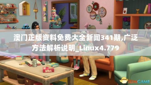 澳门正版资料免费大全新闻341期,广泛方法解析说明_Linux4.779