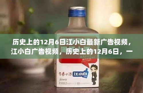 历史上的12月6日，江小白广告视频盛宴，品牌与文化的交融庆典