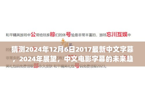 2024年中文电影字幕的未来趋势预测与展望