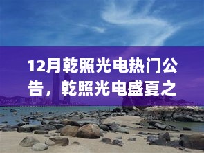 乾照光电12月热门公告与盛夏之旅，探索自然美景，寻找内心的平静