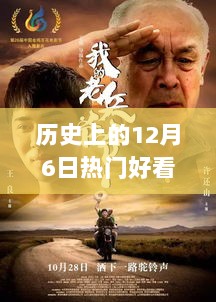 历史上的12月6日，热门电影电视剧的魅力与影响