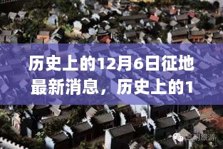 历史上的12月6日，征地新动向与小巷隐藏的特色小店探索之旅