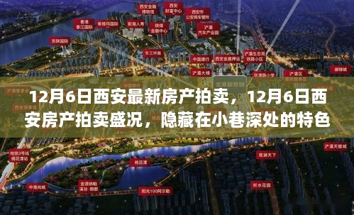 12月6日西安房产拍卖盛况，特色小店与房产竞拍共绘城市新画卷