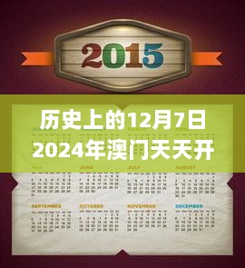 历史上的12月7日2024年澳门天天开好彩正版资料