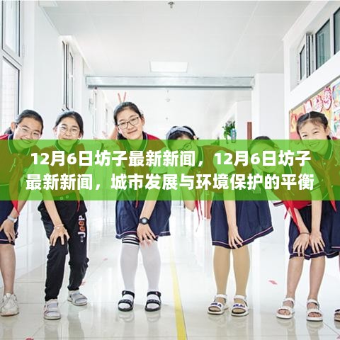 12月6日坊子新闻，城市发展与环境保护的平衡之道