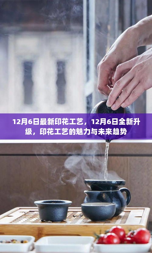 12月6日，印花工艺的魅力与未来趋势的全新升级