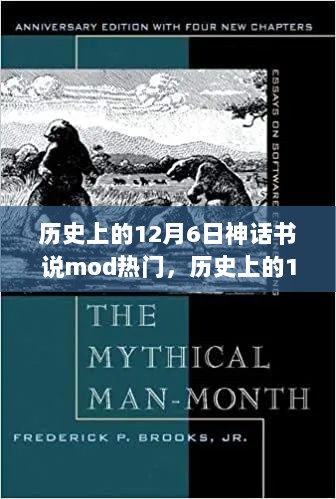 历史上的12月6日，神话书说mod的魅力与影响