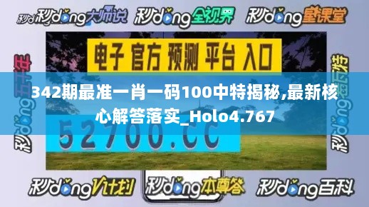 342期最准一肖一码100中特揭秘,最新核心解答落实_Holo4.767