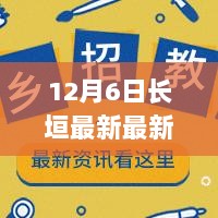 12月6日长垣市最新招聘信息解析