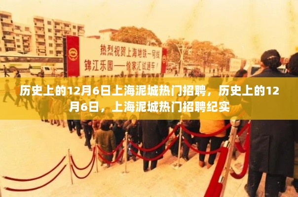 历史上的12月6日，上海泥城热门招聘纪实