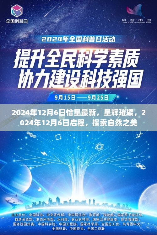 2024年12月6日，星辉璀璨，启程探索自然之美